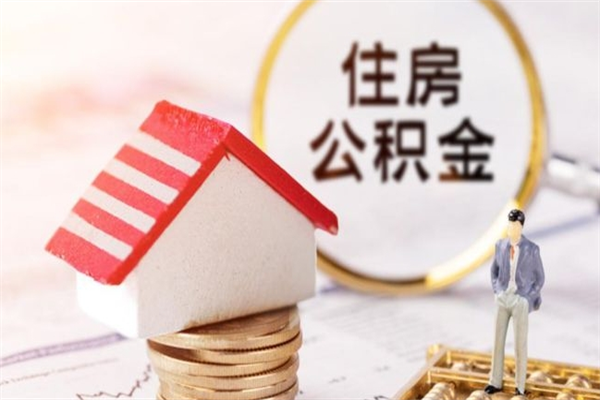 慈溪封存怎么提公积金（已封存的住房公积金怎么提取）