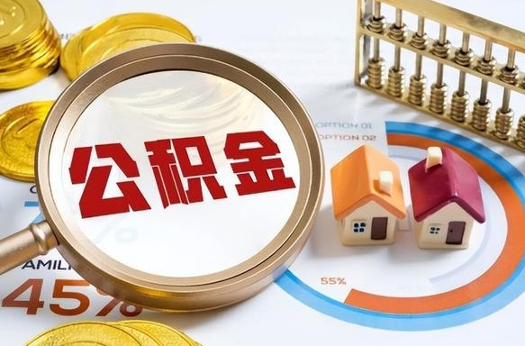 慈溪公积金多少才能取出（公积金多少能取出来?）